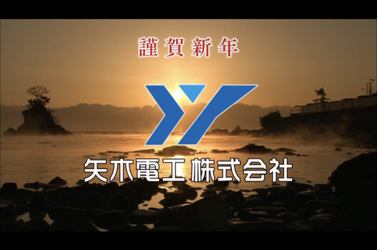 謹賀新年スポットCM