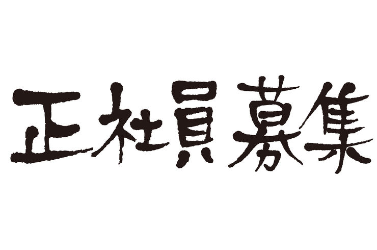 正社員募集