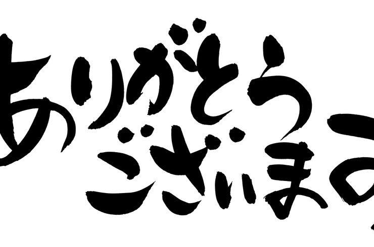 ありがとうございます